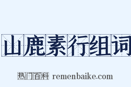 山鹿素行组词是什么意思的图片